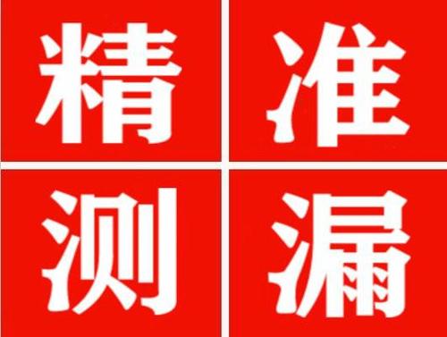 沈丘精准定位查漏水一次收费多少钱？